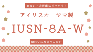 アイリスオーヤマ冷凍庫「IUSN-8A-W」の特徴と使いやすさを解説！