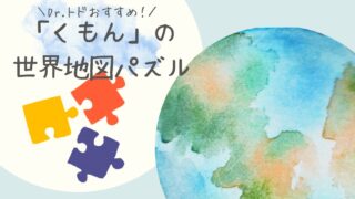 「くもんの世界地図パズル」で楽しむ地理教育！親子で学べる遊びの効果