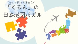 親子で学べる知育玩具！「くもんの日本地図パズル」の魅力と選び方！