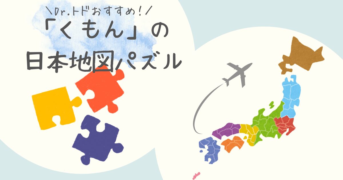 親子で学べる知育玩具！「くもんの日本地図パズル」の魅力と選び方！