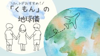 「くもんの地球儀」で遊びながら学ぼう！知育効果と遊び方ガイド