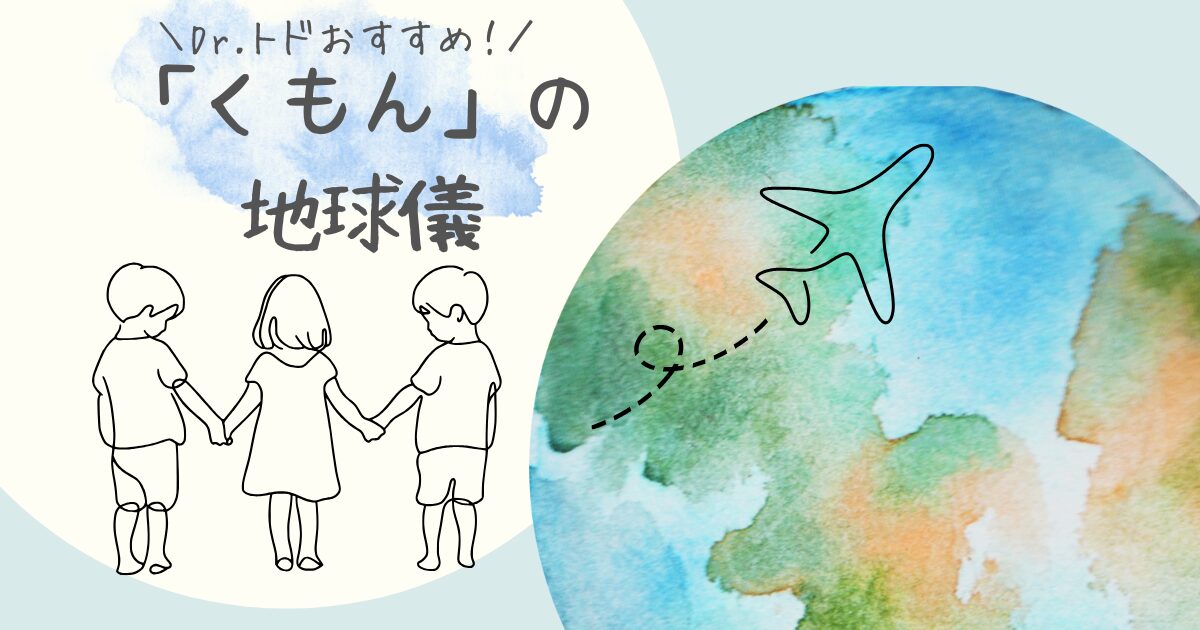 「くもんの地球儀」で遊びながら学ぼう！知育効果と遊び方ガイド