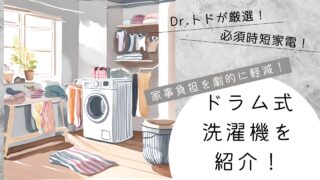 家事負担を劇的に軽減！「ドラム式洗濯乾燥機」が時短家電として必須な理由