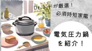 育児中のママ必見！「電気圧力鍋」で実現する時短料理術とおすすめレシピ