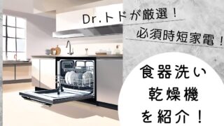 育児中の家事負担を減らそう！時短家電「食器洗い乾燥機」のおすすめ