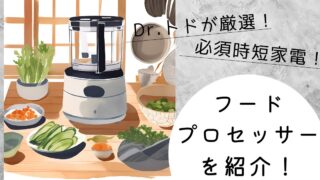 育児をもっと楽に！「フードプロセッサー」で料理を楽にする方法