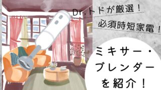 育児中に時短家電で乗り切る「ミキサー/ブレンダー」で楽々クッキング